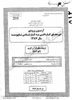 کاردانی به کارشناسی جزوات سوالات تربیت معلم قرآن کریم کاردانی به کارشناسی سراسری 1387